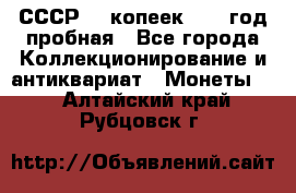 СССР. 5 копеек 1961 год пробная - Все города Коллекционирование и антиквариат » Монеты   . Алтайский край,Рубцовск г.